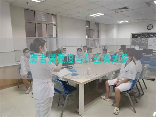 患者滿意度與什么有關(guān)系(圖1)