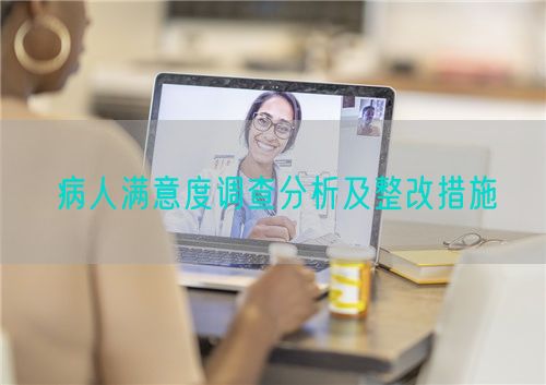 病人滿意度調(diào)查分析及整改措施(圖1)