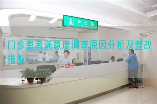 門診患者滿意度調(diào)查原因分析及整改措施(圖1)