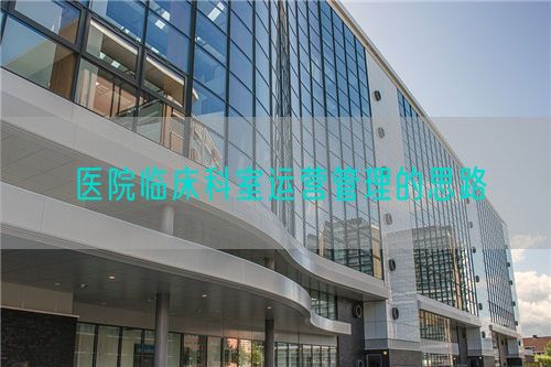 醫(yī)院臨床科室運(yùn)營管理的思路(圖1)