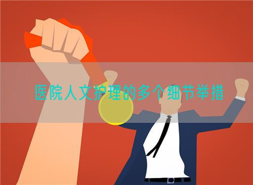 醫(yī)院人文護(hù)理的多個細(xì)節(jié)舉措(圖1)