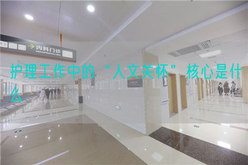 護理工作中的“人文關(guān)懷”核心是什么(圖1)