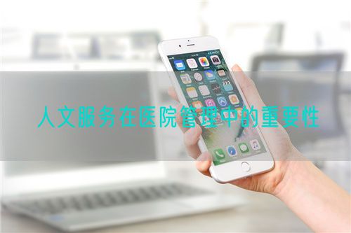 人文服務(wù)在醫(yī)院管理中的重要性(圖1)