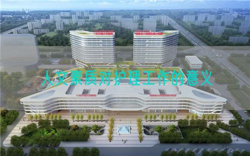 人文素質對護理工作的意義(圖1)