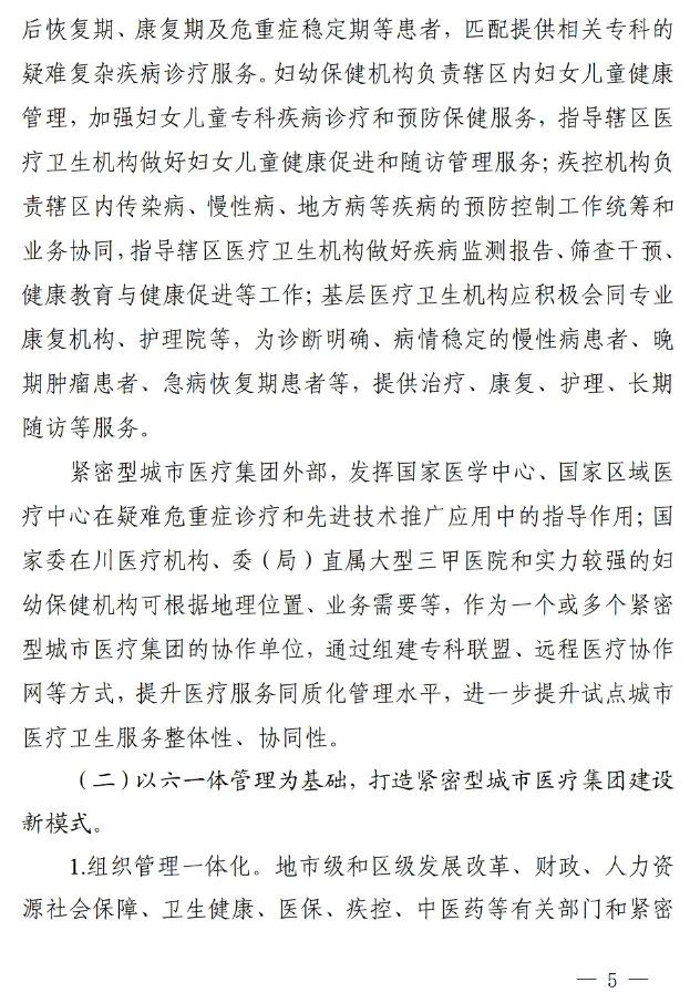 四川省發(fā)布緊密型城市醫(yī)療集團(tuán)建設(shè)試點(diǎn)方案，14市成為試點(diǎn)(圖4)