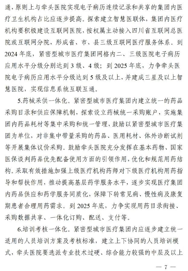 四川省發(fā)布緊密型城市醫(yī)療集團(tuán)建設(shè)試點(diǎn)方案，14市成為試點(diǎn)(圖6)