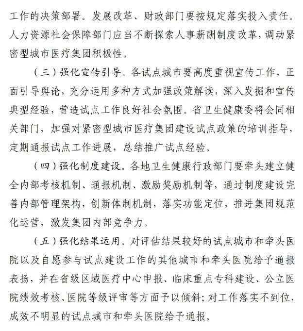 四川省發(fā)布緊密型城市醫(yī)療集團(tuán)建設(shè)試點(diǎn)方案，14市成為試點(diǎn)(圖12)