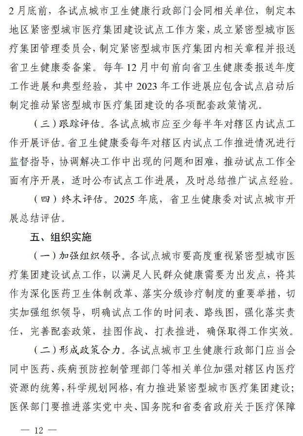 四川省發(fā)布緊密型城市醫(yī)療集團(tuán)建設(shè)試點(diǎn)方案，14市成為試點(diǎn)(圖11)