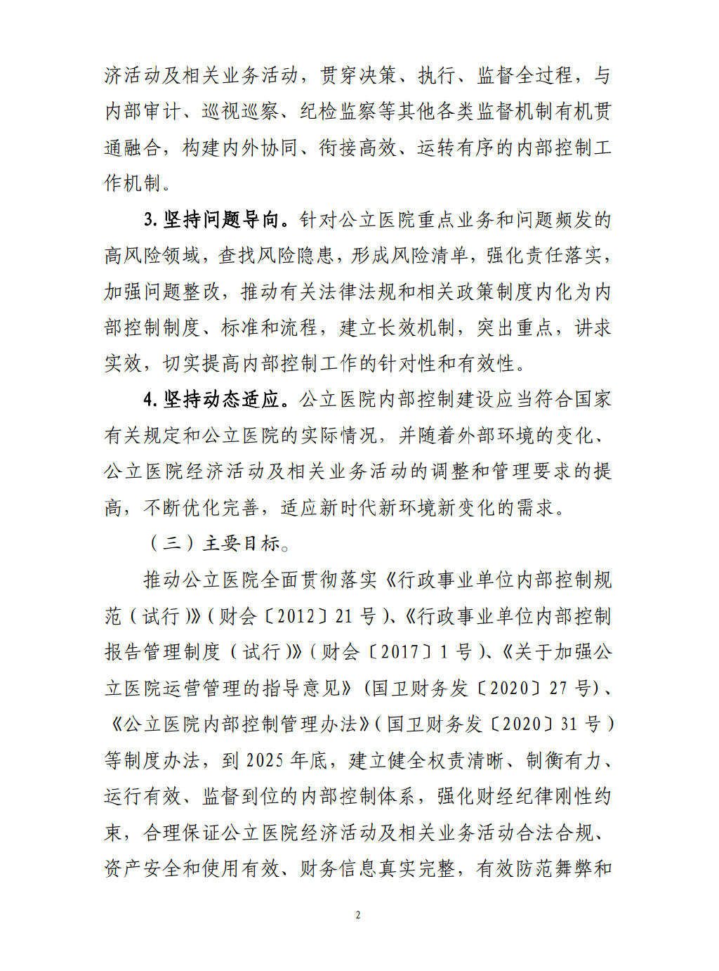 四部門要求加強(qiáng)公立醫(yī)院內(nèi)控建設(shè)(圖3)