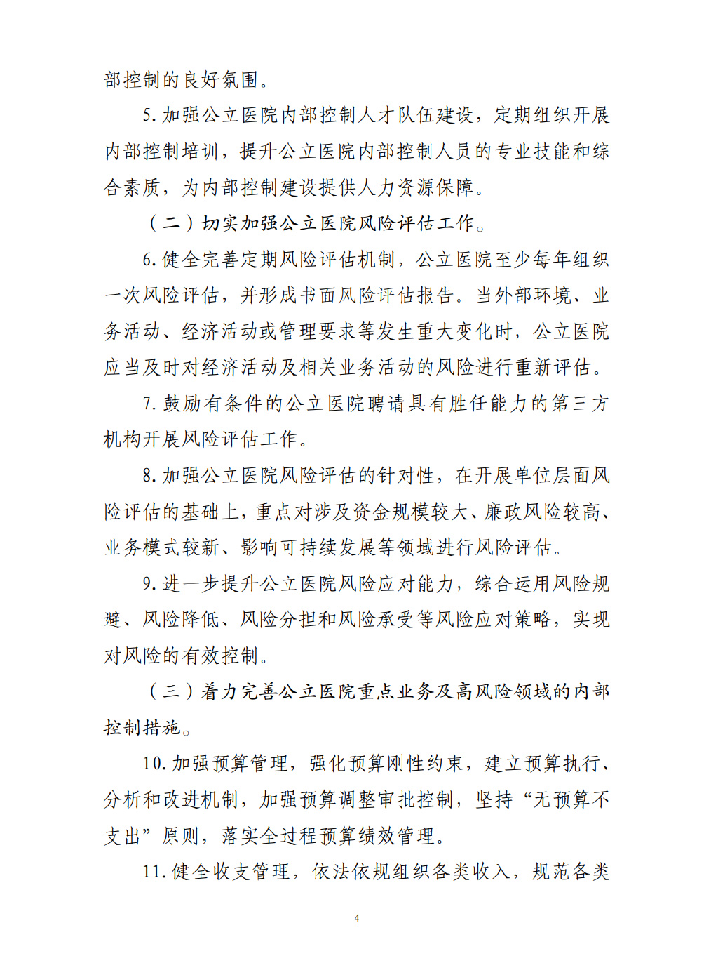 四部門要求加強(qiáng)公立醫(yī)院內(nèi)控建設(shè)(圖5)