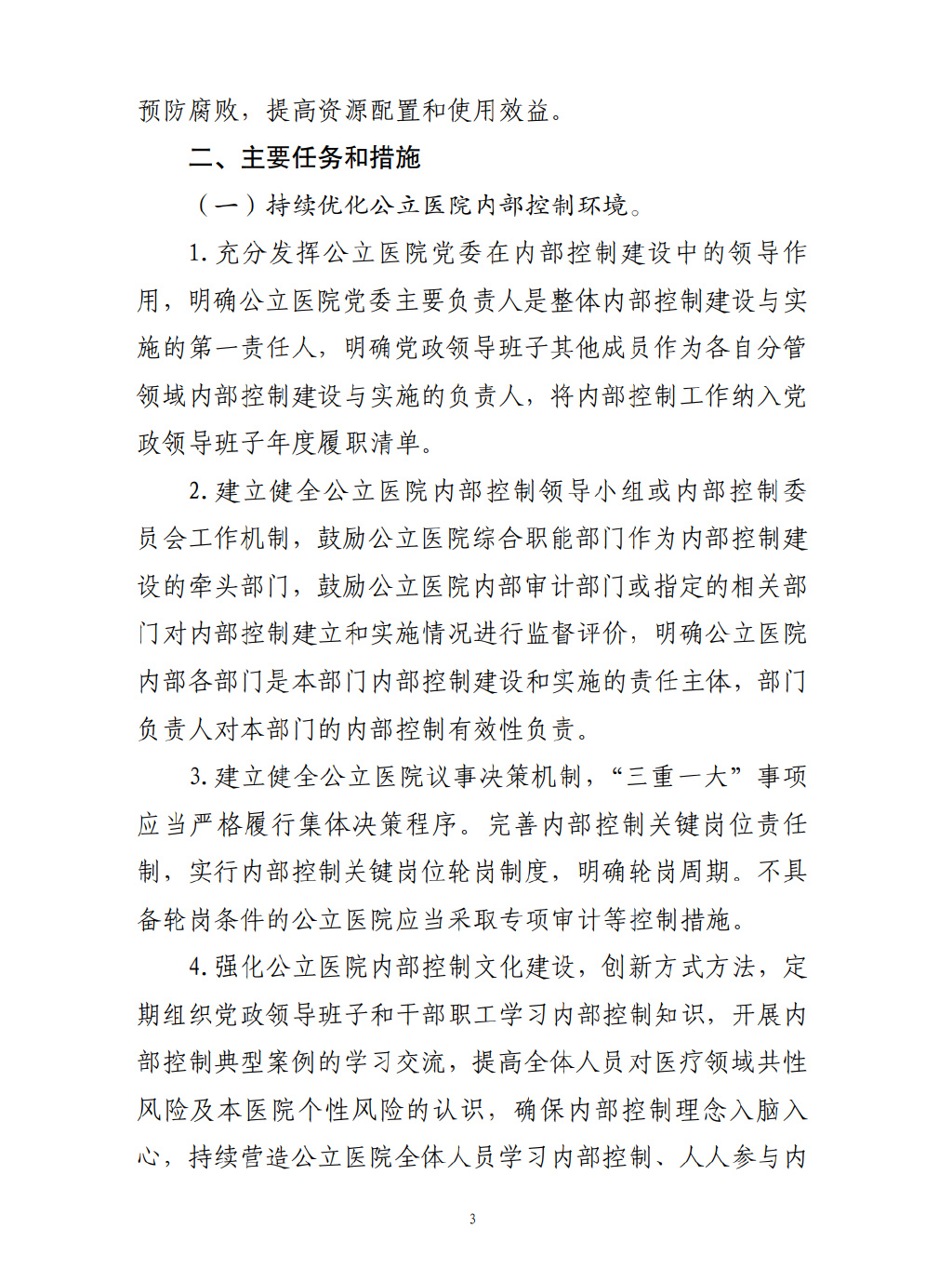 四部門要求加強(qiáng)公立醫(yī)院內(nèi)控建設(shè)(圖4)