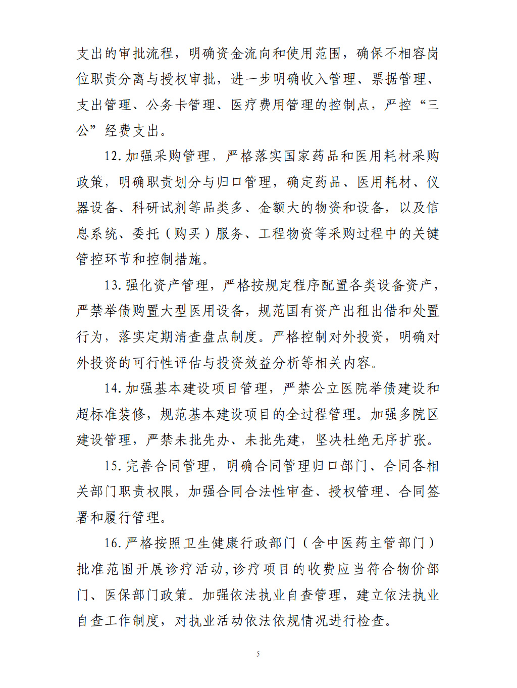 四部門要求加強(qiáng)公立醫(yī)院內(nèi)控建設(shè)(圖6)