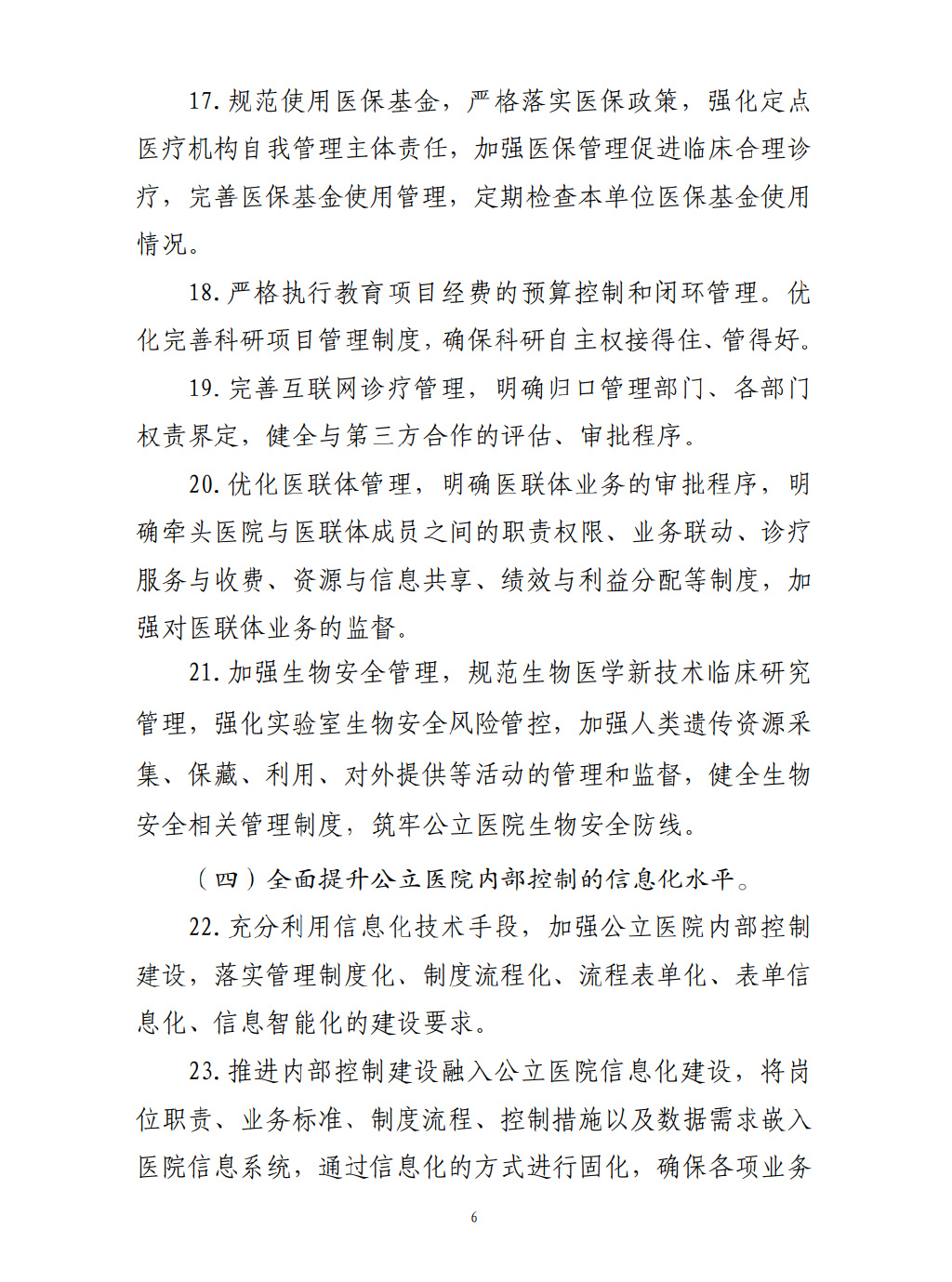 四部門要求加強(qiáng)公立醫(yī)院內(nèi)控建設(shè)(圖7)