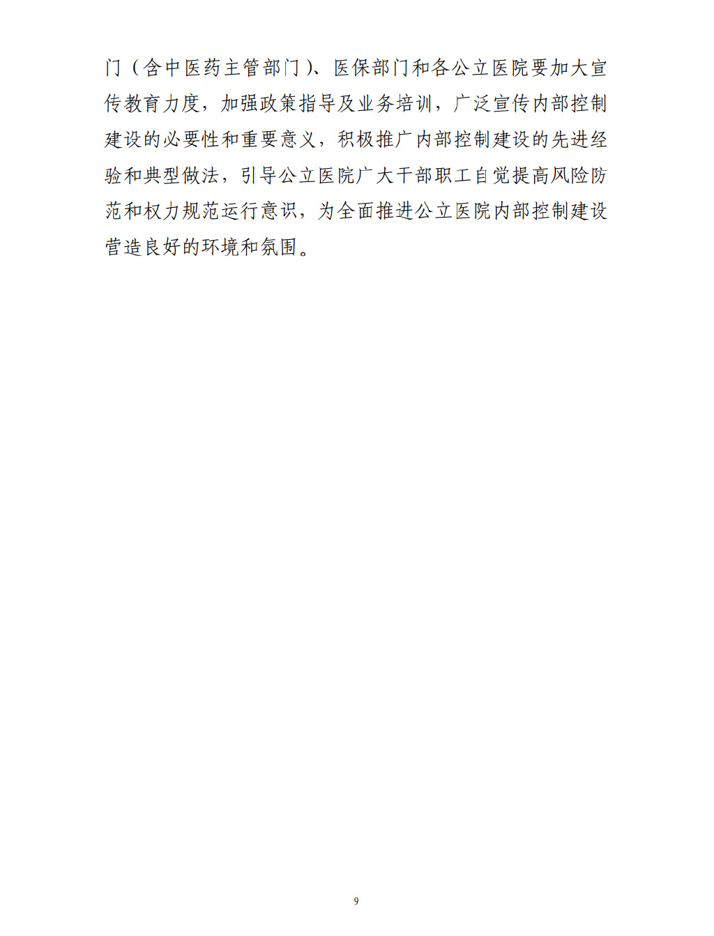 四部門要求加強(qiáng)公立醫(yī)院內(nèi)控建設(shè)(圖10)