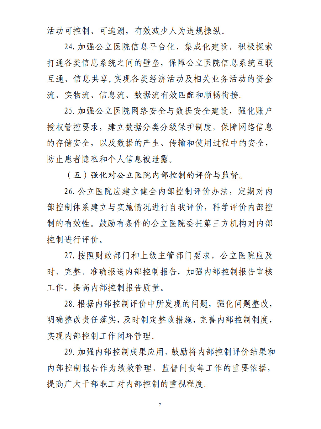四部門要求加強(qiáng)公立醫(yī)院內(nèi)控建設(shè)(圖8)