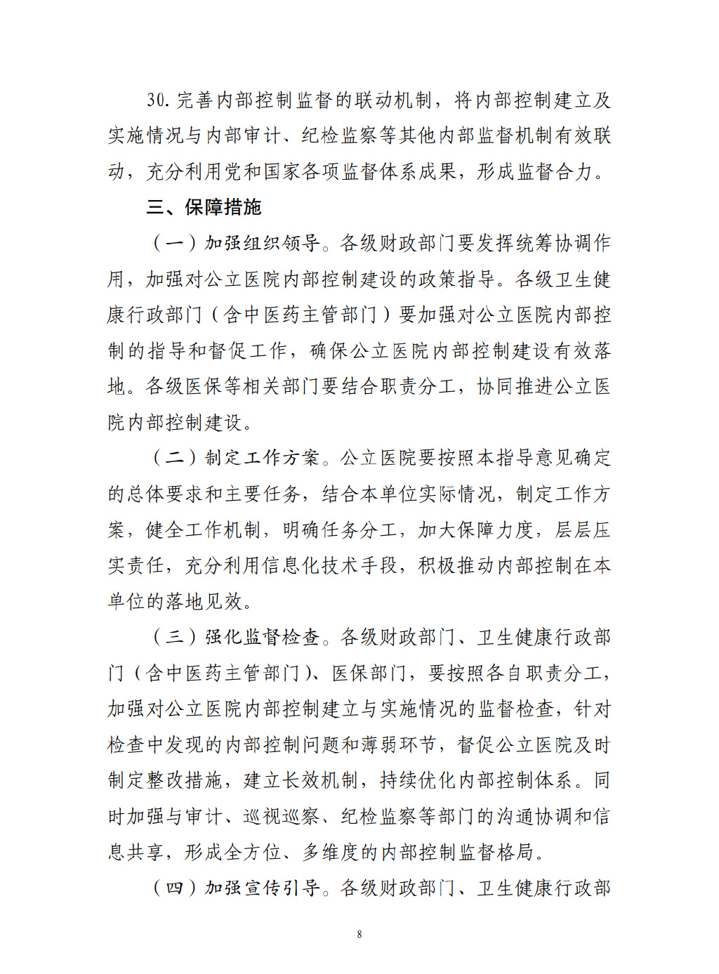 四部門要求加強(qiáng)公立醫(yī)院內(nèi)控建設(shè)(圖9)